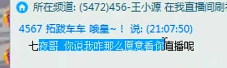 小源小号偷看，直言喜欢七夜直播