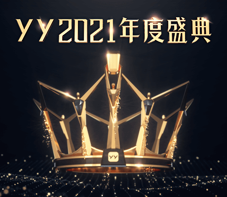 2021年度盛典星级公会报名公告！