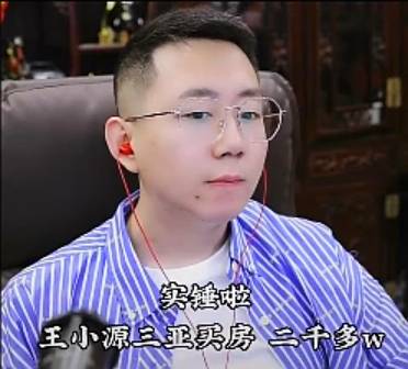 王小源承认三亚买房，价值两千万