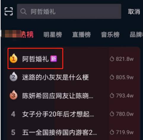 阿哲婚礼牌面足,登外站热搜第一