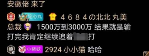 北王：3000万，输了继续追着打